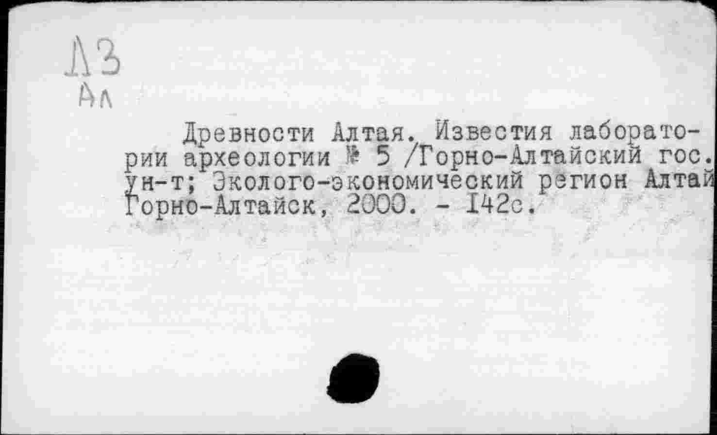 ﻿Древности Алтая. Известия лаборатории археологии № 5 /Горно-Алтайский гос. ун-т; Эколого-экономический регион Алтай Горно-Алтайск, 2000. - 142с.